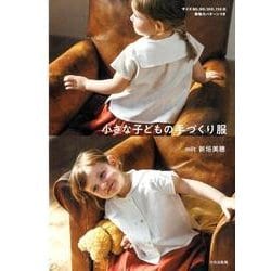 小さな子どもの手づくり服 [単行本]