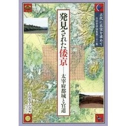 発見された倭京―太宰府都城と官道(古代に真実を求めて―古田史学論集〈第21集〉) [全集叢書]
