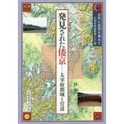発見された倭京―太宰府都城と官道(古代に真実を求めて―古田史学論集〈第21集〉) [全集叢書]