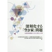 深刻化する「空き家」問題―全国実態調査からみた現状と対策 [単行本]