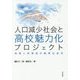 人口減少社会と高校魅力化プロジェクト―地域人材育成の教育社会学 [単行本]