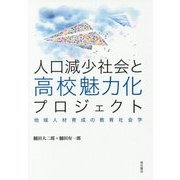 人口減少社会と高校魅力化プロジェクト―地域人材育成の教育社会学 [単行本]