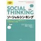 ソーシャルシンキング―社会性とコミュニケーションに問題を抱える人への対人認知と視点どりの支援 [単行本]