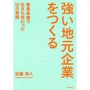 強い地元企業をつくる―事業承継で生まれ変わった10の実践 [単行本]