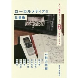 ローカルメディアの仕事術―人と地域をつなぐ8つのメソッド [単行本]