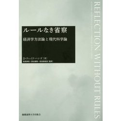 ルールなき省察―経済学方法論と現代科学論 [単行本]