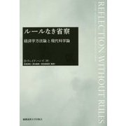 ルールなき省察―経済学方法論と現代科学論 [単行本]