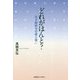 どれがほんと?―万太郎俳句の虚と実 [単行本]