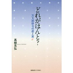 どれがほんと?―万太郎俳句の虚と実 [単行本]