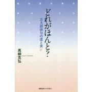 どれがほんと?―万太郎俳句の虚と実 [単行本]