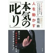 人を動かす本気の「叱り」 [単行本]