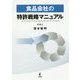 食品会社の特許戦略マニュアル [単行本]