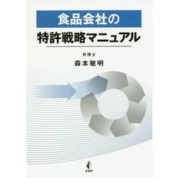 食品会社の特許戦略マニュアル [単行本]