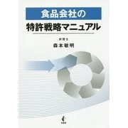 食品会社の特許戦略マニュアル [単行本]