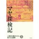 マヤ探検記〈上〉―人類史を書きかえた偉大なる冒険 [単行本]