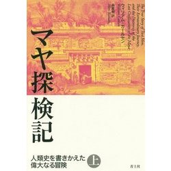 マヤ探検記〈上〉―人類史を書きかえた偉大なる冒険 [単行本]