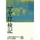 マヤ探検記〈下〉―人類史を書きかえた偉大なる冒険 [単行本]
