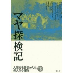 マヤ探検記〈下〉―人類史を書きかえた偉大なる冒険 [単行本]