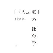 「コミュ障」の社会学 [単行本]