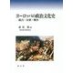 ヨーロッパの政治文化史―統合・分裂・戦争 [単行本]