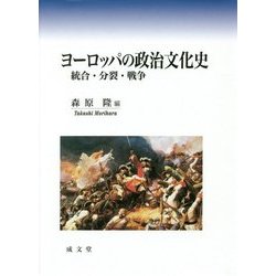 ヨーロッパの政治文化史―統合・分裂・戦争 [単行本]