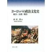 ヨーロッパの政治文化史―統合・分裂・戦争 [単行本]
