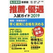 首都圏 私立高校推薦・優遇入試ガイド〈2019年度用〉 [単行本]
