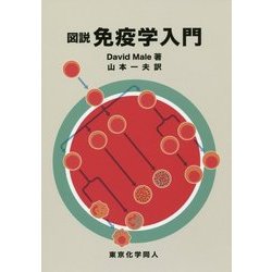 図説 免疫学入門 [単行本]