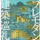 プレモダン建築巡礼 [単行本]