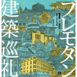 プレモダン建築巡礼 [単行本]