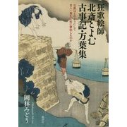 狂歌絵師北斎とよむ古事記・万葉集―北斎はどのようにして百人一首を27枚に要約したのか [単行本]