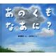 あのくもなあに?(幼児絵本ふしぎなたねシリーズ) [絵本]