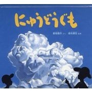 にゅうどうぐも(かがくのとも絵本) [絵本]