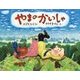 やまのかいしゃ(日本傑作絵本シリーズ) [絵本]