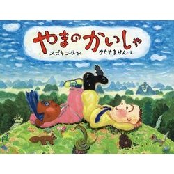 やまのかいしゃ(日本傑作絵本シリーズ) [絵本]