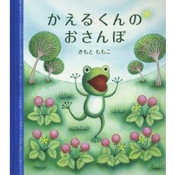 かえるくんのおさんぽ(幼児絵本シリーズ) [絵本]