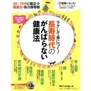 婦人公論の本 vol.11 -長寿時代にぴったり! 「がんばらない健康法」 [ムック・その他]