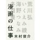 漫画の仕事―荒川弘/いくえみ綾/海野つなみ/冬目景 [単行本]