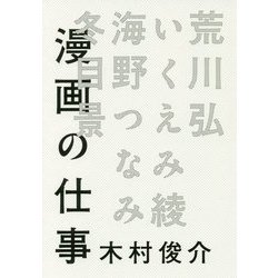漫画の仕事―荒川弘/いくえみ綾/海野つなみ/冬目景 [単行本]