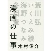 漫画の仕事―荒川弘/いくえみ綾/海野つなみ/冬目景 [単行本]