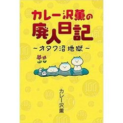 カレー沢薫の廃人日記―オタク沼地獄 [単行本]