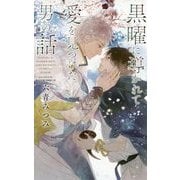 黒曜に導かれて愛を見つけた男の話(リンクスロマンス) [新書]