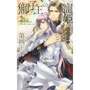 獅子王の寵姫―第四王子と契約の恋(リンクスロマンス) [新書]