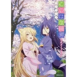 TVアニメ「このはな綺譚」公式ガイドブック [コミック]