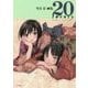 冬目景画集 20-twenty-SIMPLE EDITION [単行本]