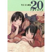 冬目景画集 20-twenty-SIMPLE EDITION [単行本]