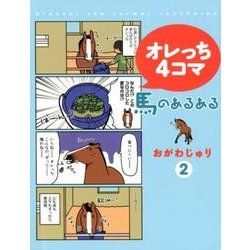 オレっち4コマ～馬のあるある 2 [コミック]