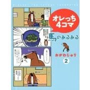 オレっち4コマ～馬のあるある 2 [コミック]