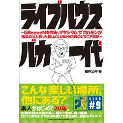 ライブハウスバカ一代―GReeeeNを育み、マキシマムザホルモンが福島の父と慕った郡山CLUB#9店長のピラニア日記 [単行本]