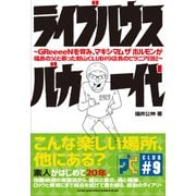 ライブハウスバカ一代―GReeeeNを育み、マキシマムザホルモンが福島の父と慕った郡山CLUB#9店長のピラニア日記 [単行本]
